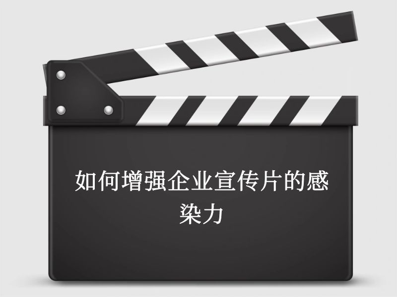 如何增强企业宣传片的感染力