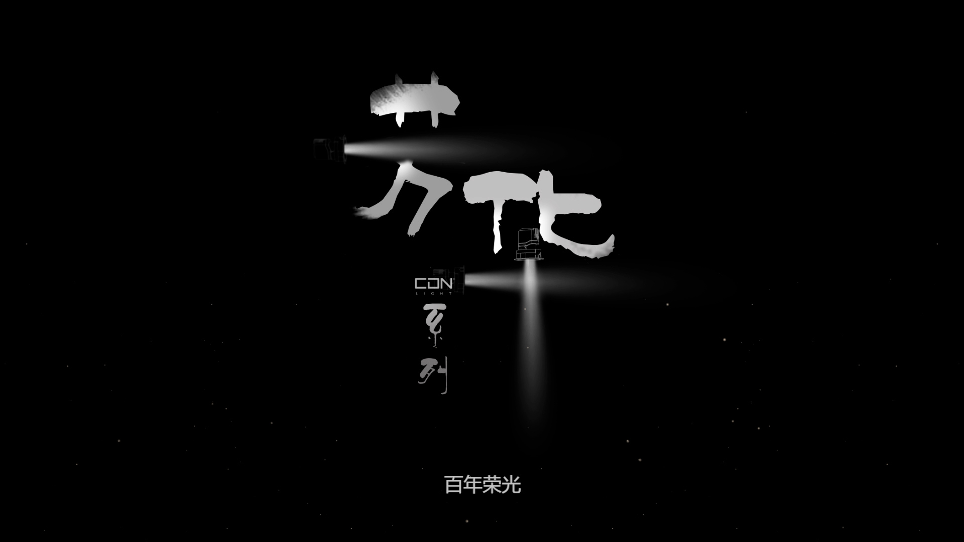 浅析三维动画创作过程